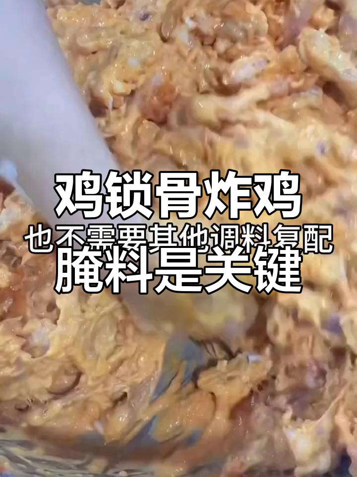 鸡锁骨炸鸡秘诀:选对腌料,操作超简单