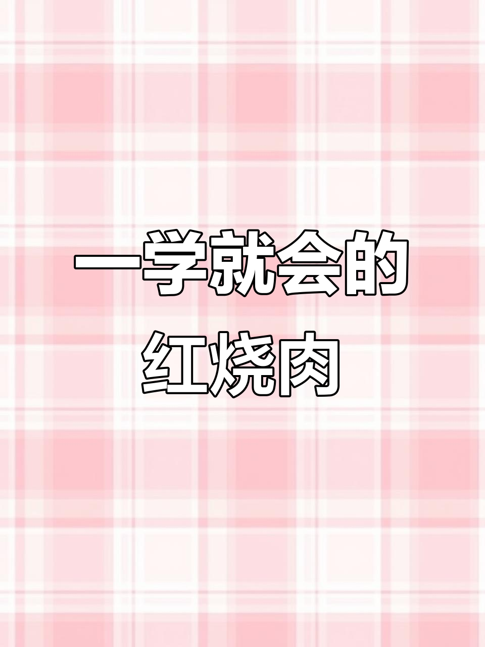 轻松做红烧肉,零基础也能学会的砂锅做法