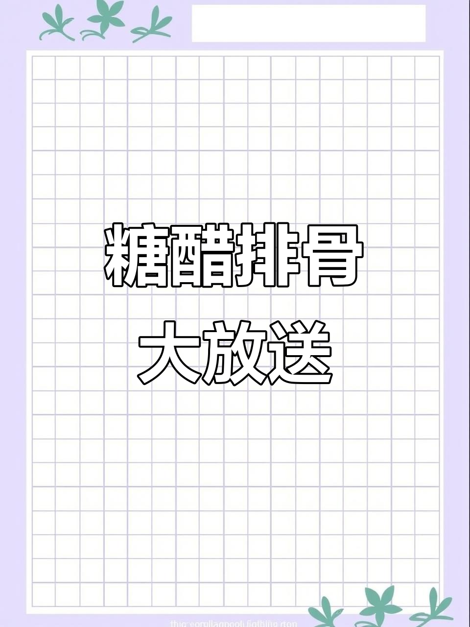 久等啦,糖醋排骨完整版来袭,绝对让你满意!