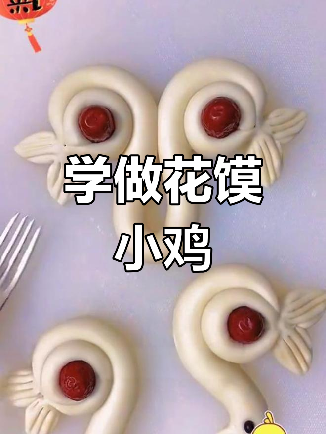 过年必备!教你做花馍小鸡
