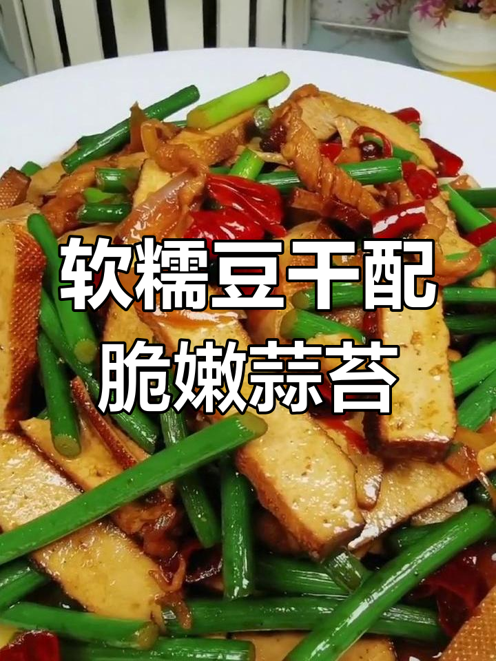 豆干炒蒜苔,下酒又下饭的完美搭配