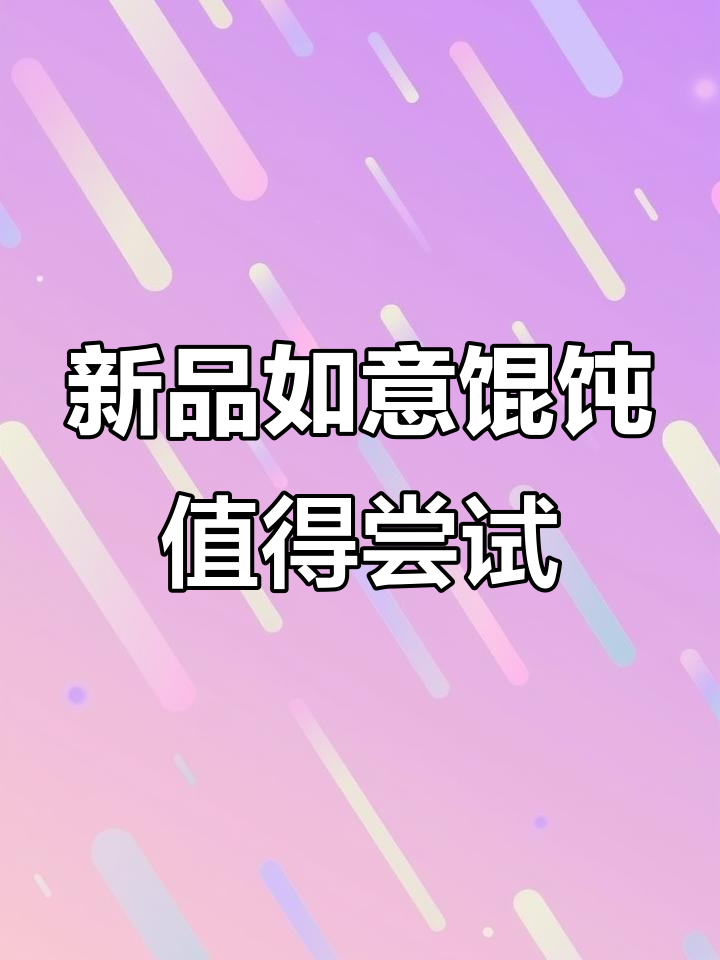 天津新风味!如意馄饨新品蛋黄鲜肉,鸡汤小馄饨超值套餐