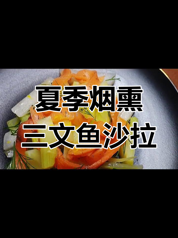 夏日清爽烟熏三文鱼沙拉，清凉口感满分！