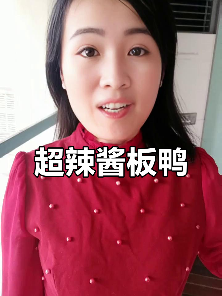 这款酱板鸭辣到不敢下嘴,微辣的才是最爱!