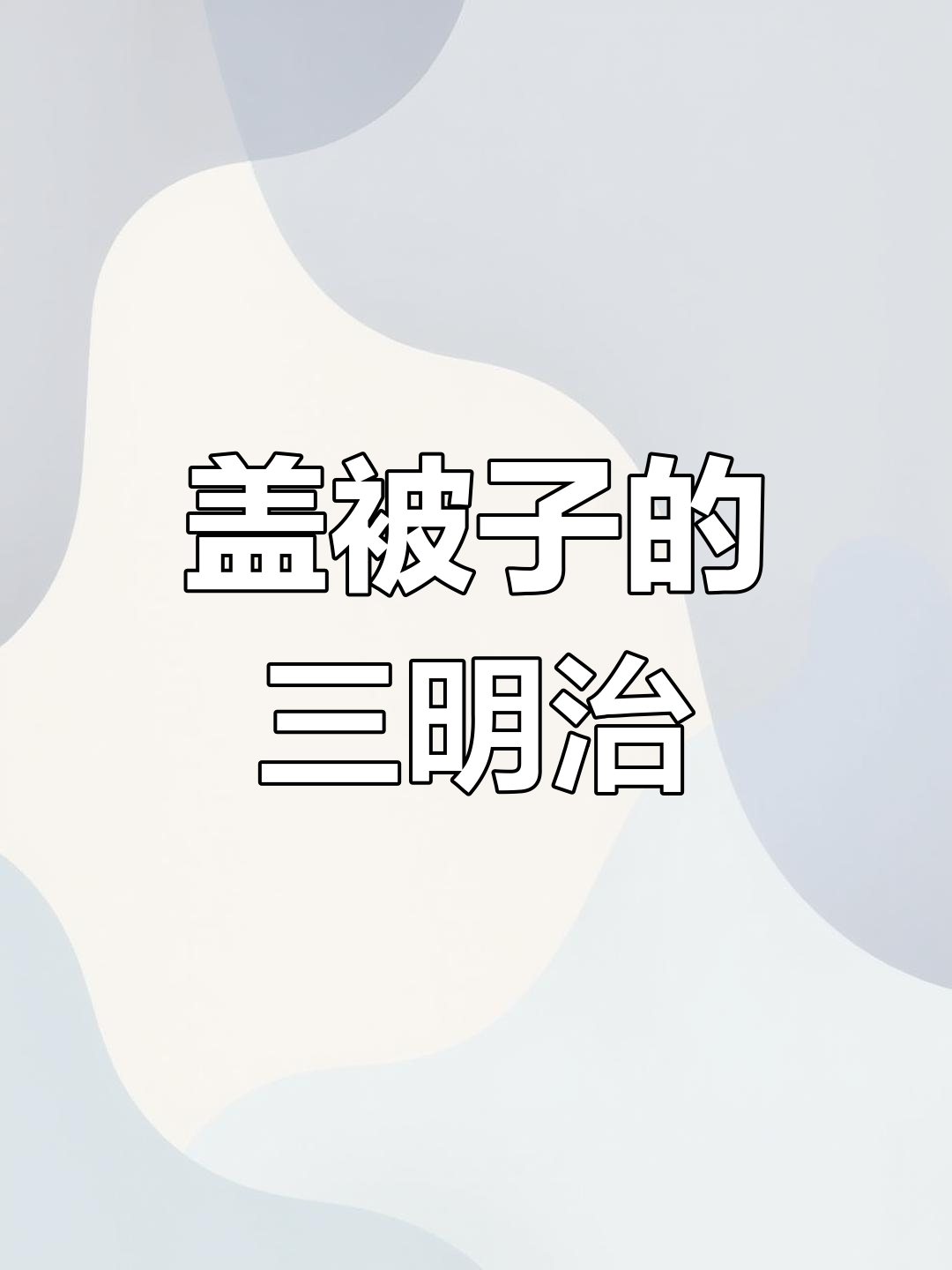 自制盖被子三明治,电饼铛轻松搞定营养早餐