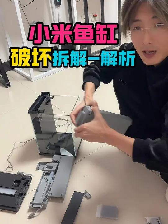 小米鱼缸破坏拆解 请各位粉丝正确认知小米鱼缸的使用环境