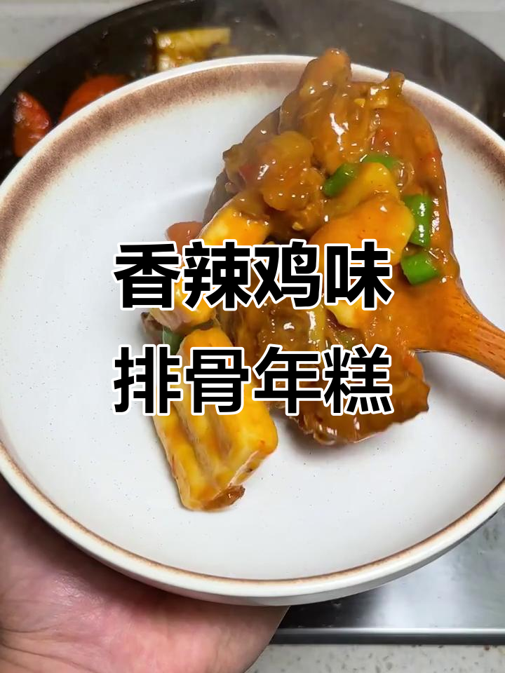 辣咖喱排骨年糕,简单又美味!