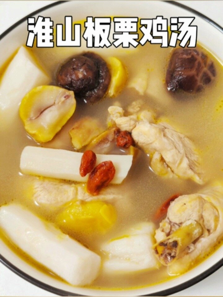 淮山板栗鸡汤,冬天喝暖暖的,营养又好喝