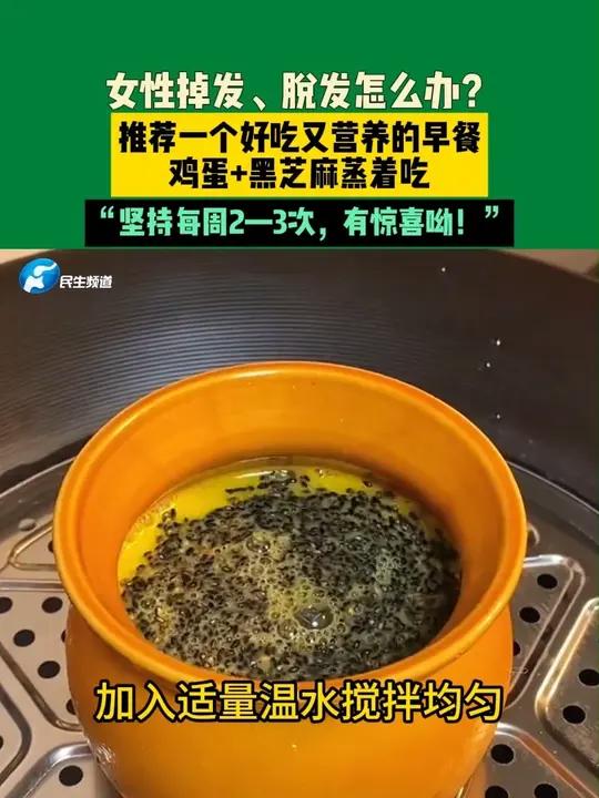 女性掉发、脱发怎么办?推荐一个好吃又营养的早餐,鸡蛋+黑芝麻蒸着吃。“坚持每周2—3次,有
