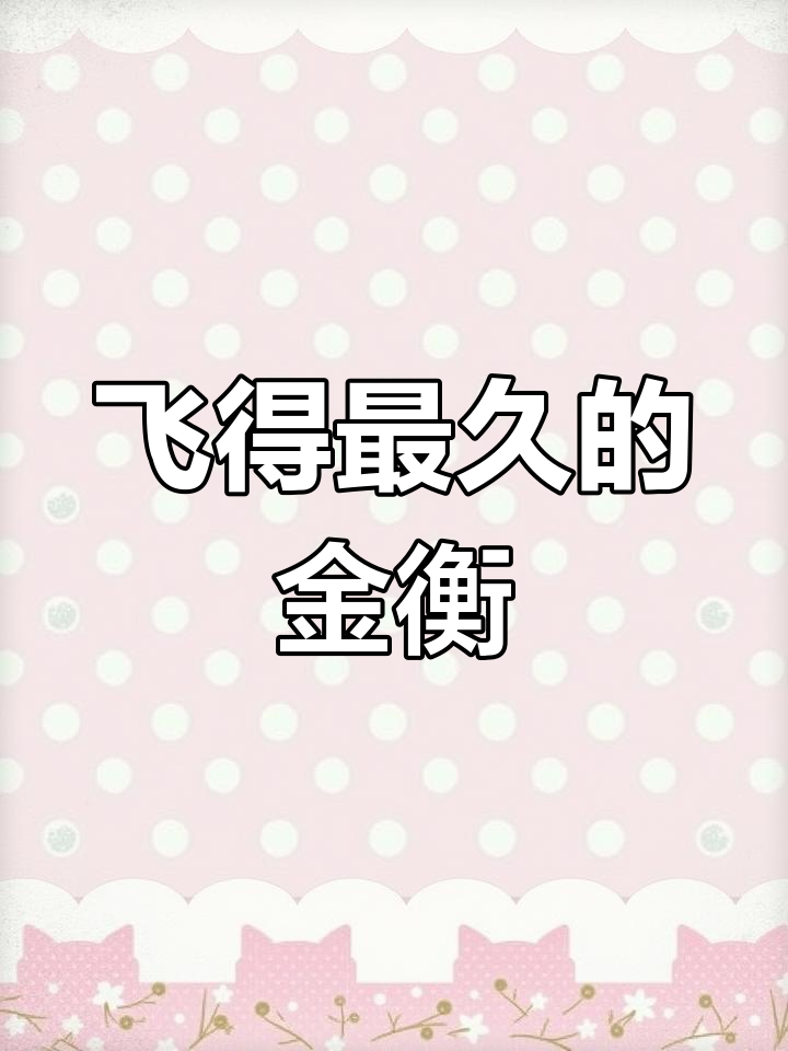 金衡:飞行时间最长、速度最快的鸟,揭秘它们的迁徙与耐力
