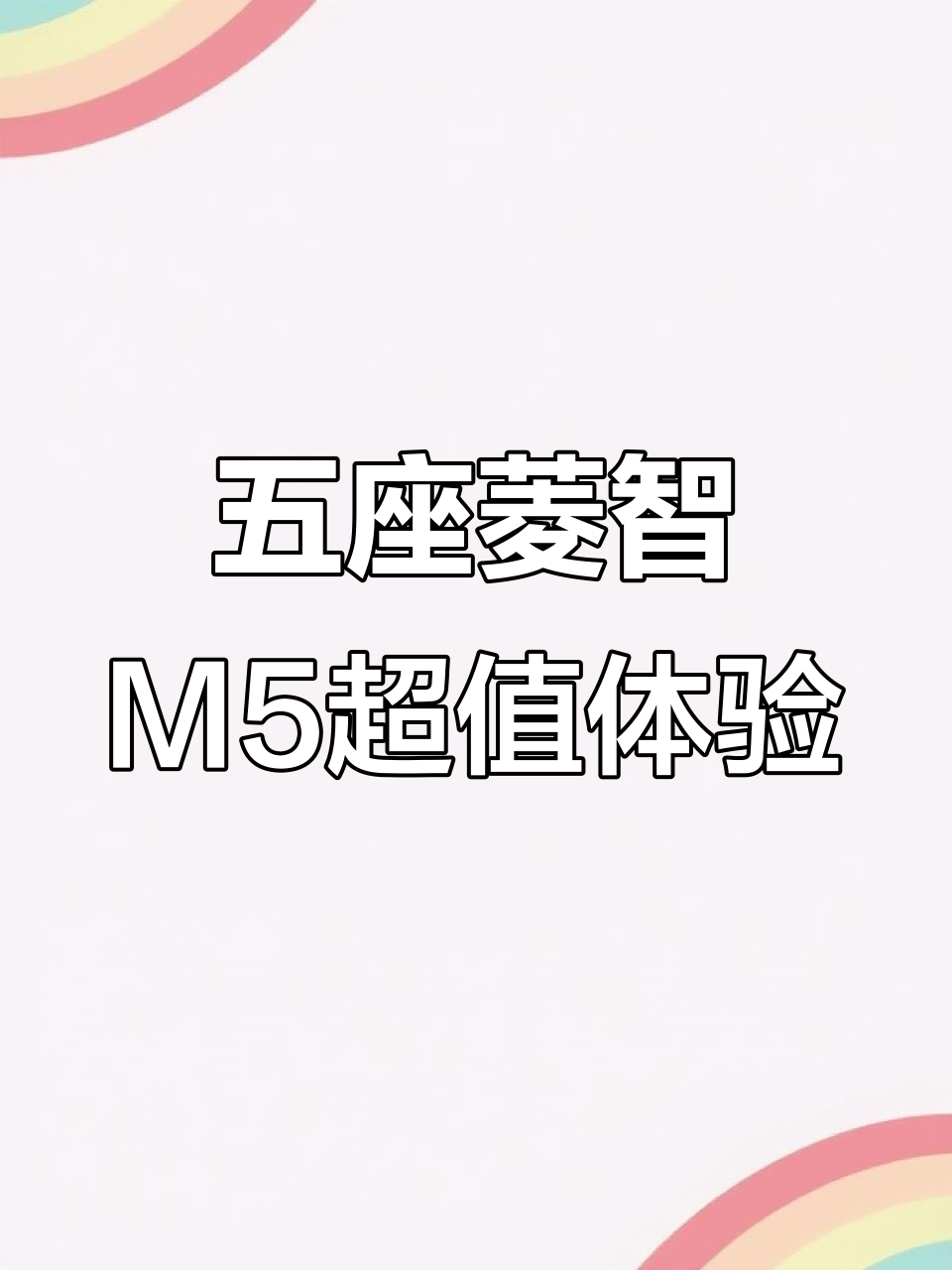 东风风行菱智M5:五座MPV,超大空间与舒适座椅完美结合