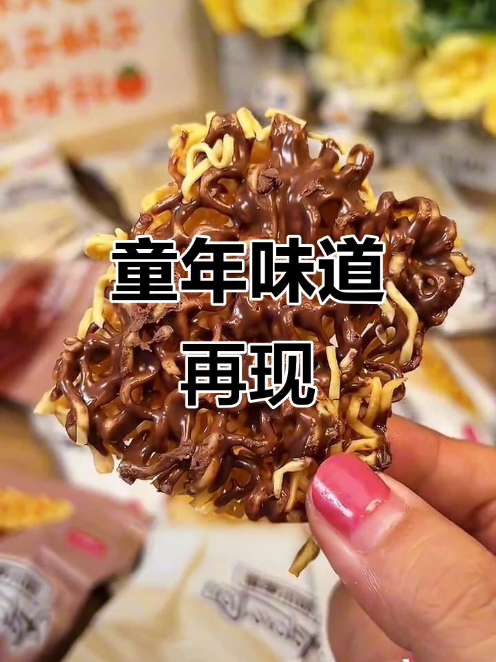 这款干脆面,巧克力香气扑鼻,咬下去满口酥脆,回味无穷!