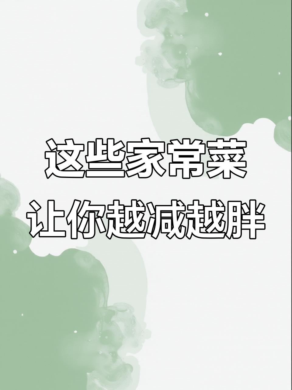 减肥期间必吃家常菜,避开这些高热量炒菜更有效