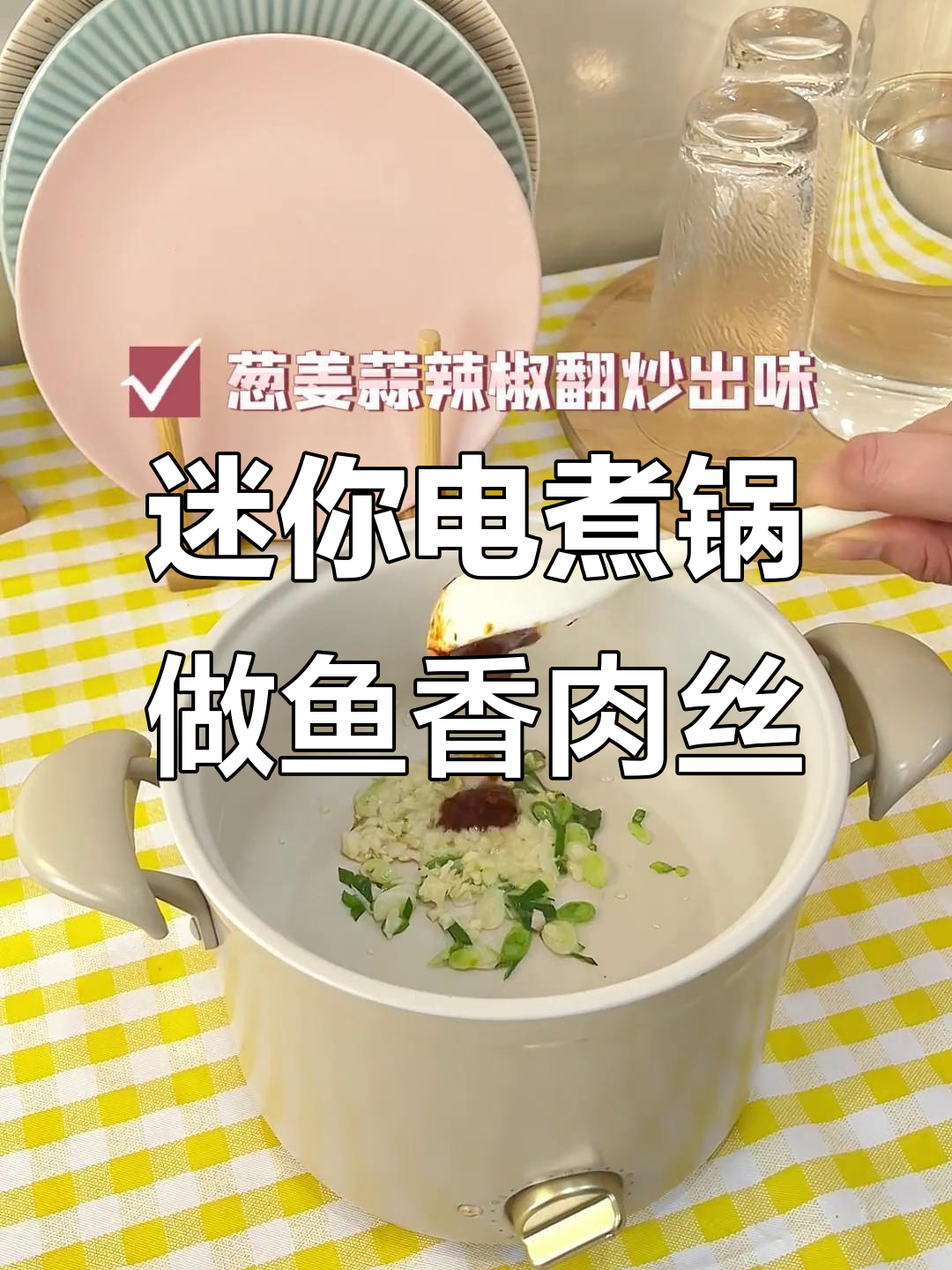 小煮锅也能做出美味鱼香肉丝,简单又好吃!