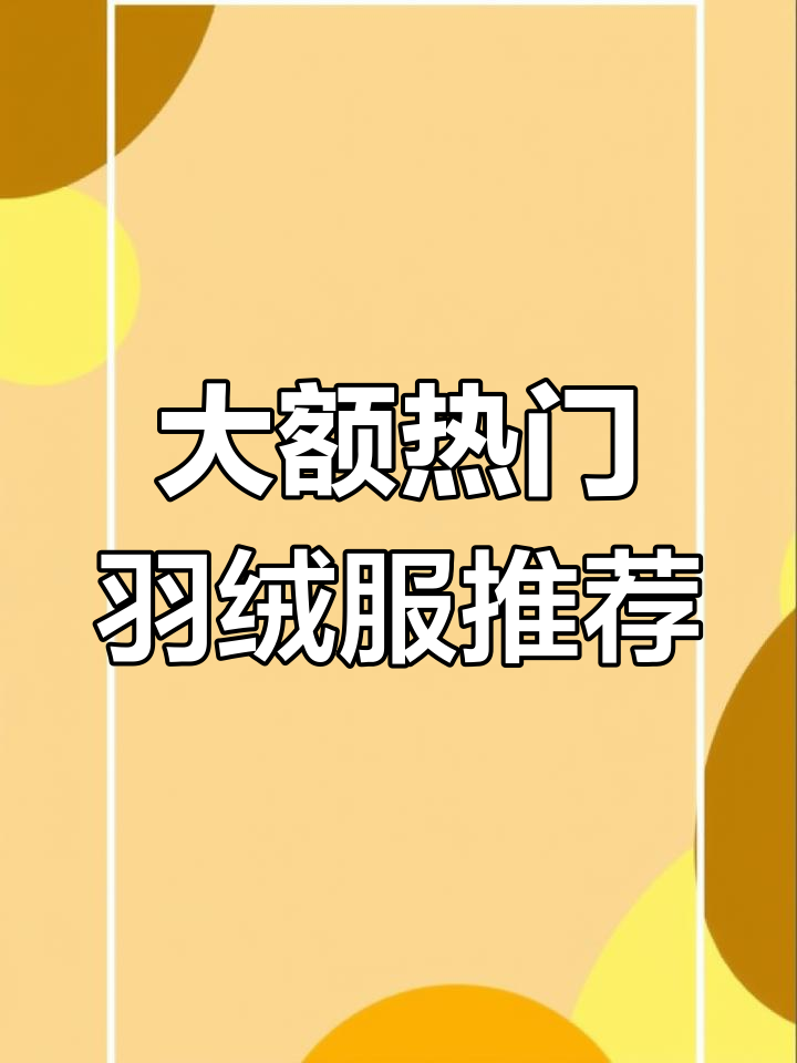 盘点加拿大鹅经典羽绒服,哪些款式最受欢迎?