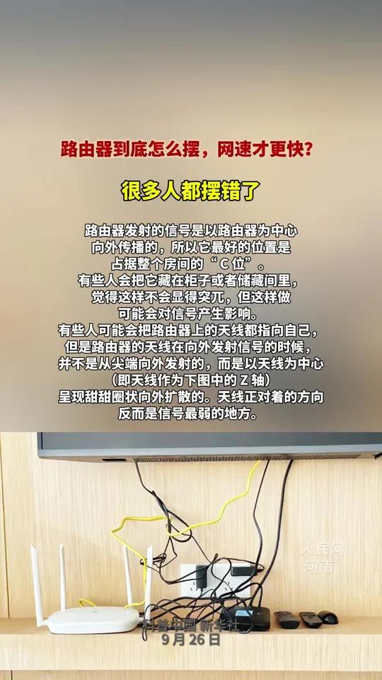 路由器到底怎么摆,网速才更快?很多人都摆错了  路由器发射的信号是以路由器为中心 向外传播