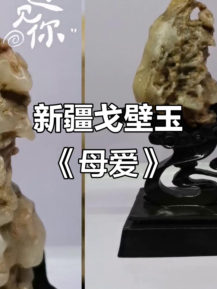 哈密戈壁玉《母爱》雕件,新疆特产的温情之美