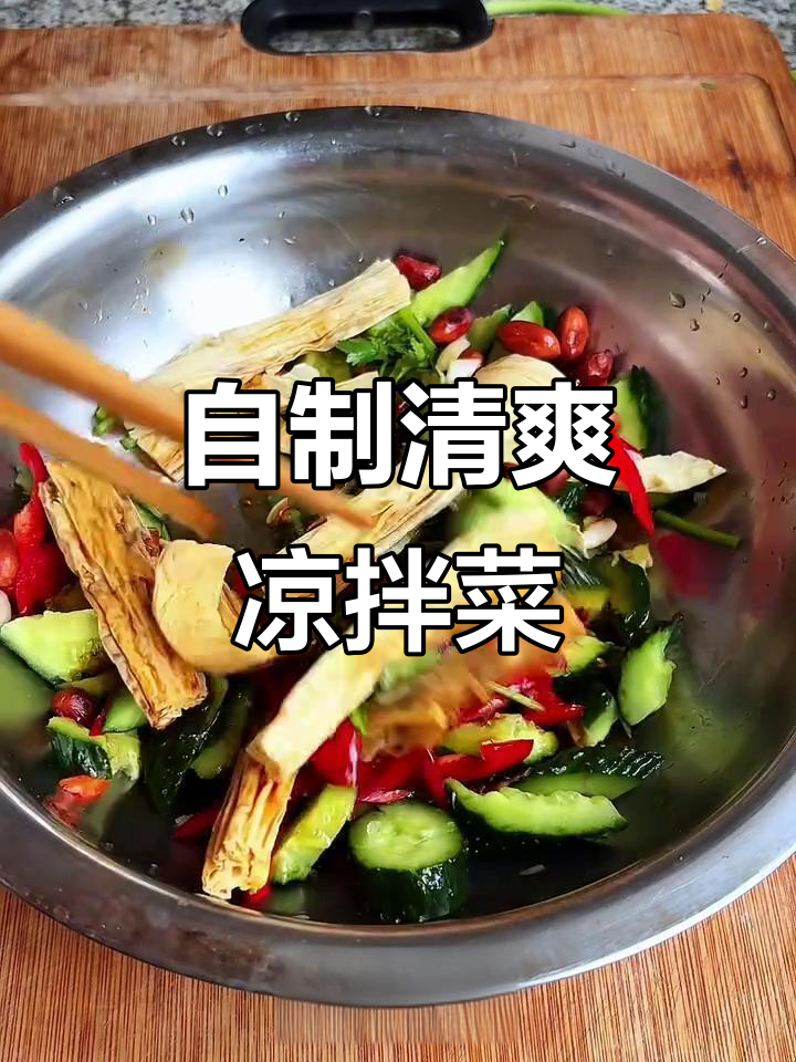 夏季家常凉拌菜,简单又美味!