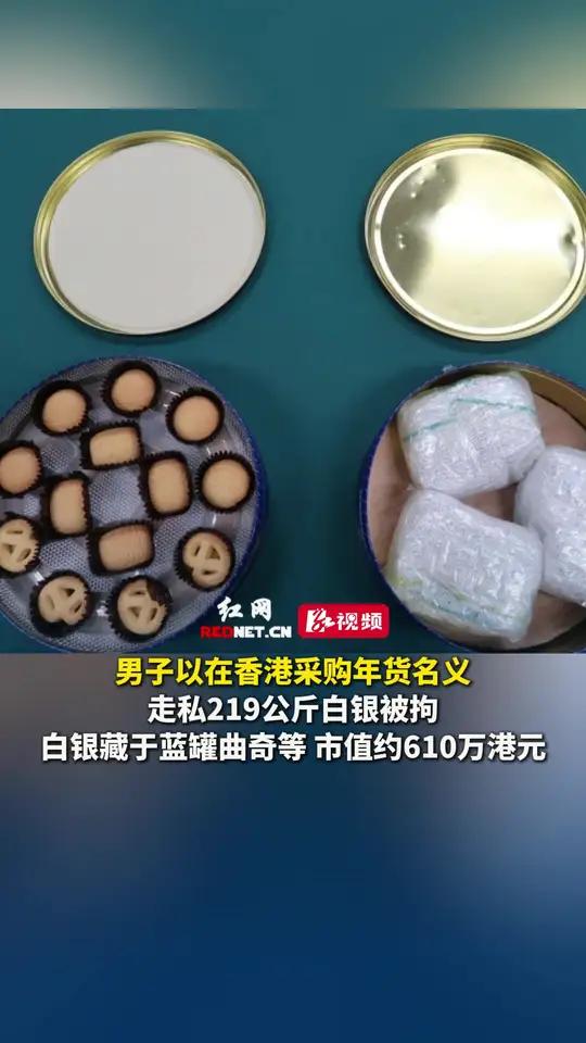 男子以在香港采购年货名义走私219公斤白银被拘,白银藏于蓝罐曲奇等,市值约610万港元