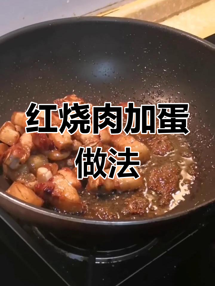 简单又好吃的鸡蛋红烧肉,教你轻松做出美味佳肴