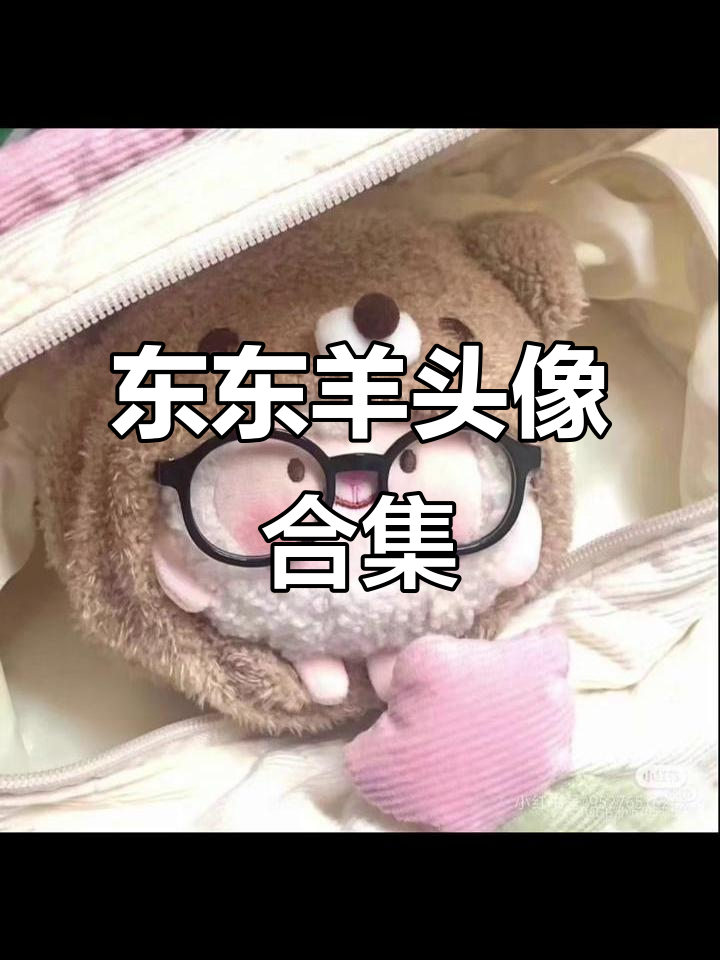 东东羊头像与壁纸全收录,快来挑选你喜欢的风格!