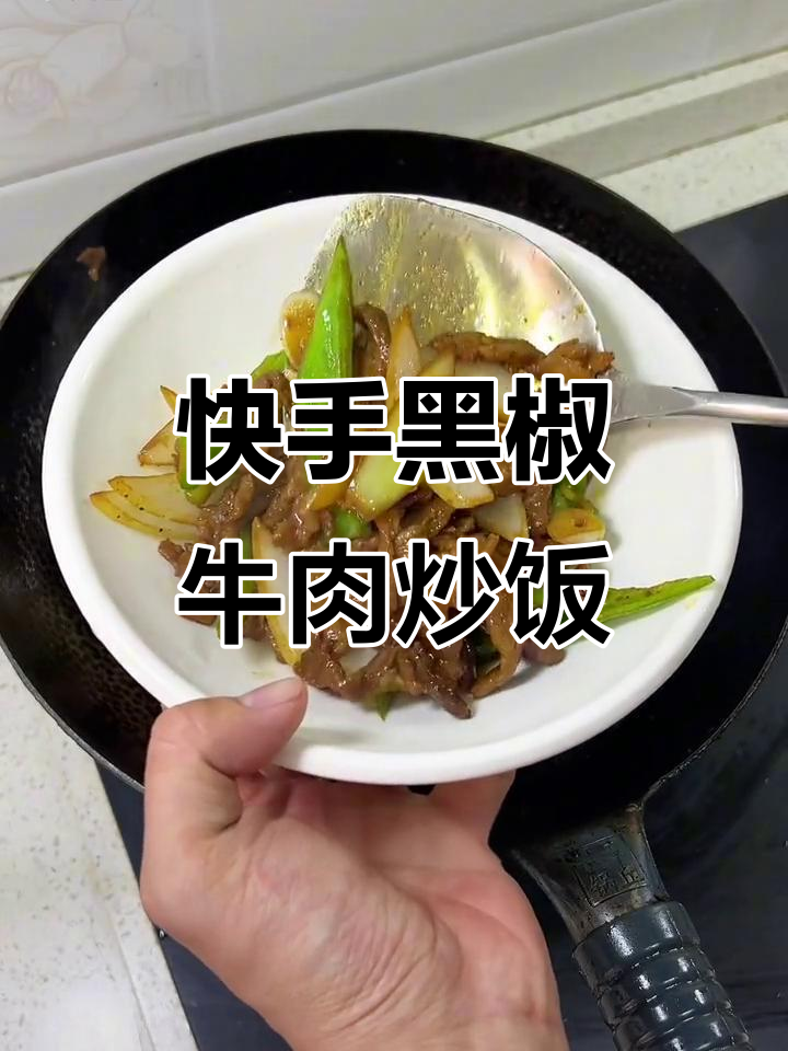 黑椒牛肉炒饭,家常美味轻松做