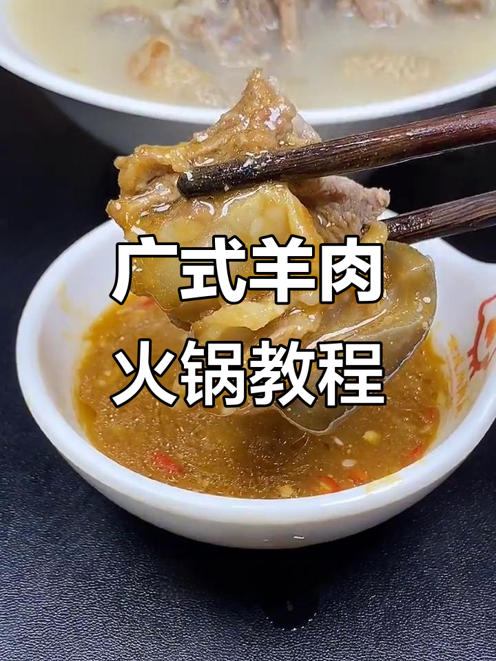 广东雷州羊肉火锅,冬季必备美味汤料