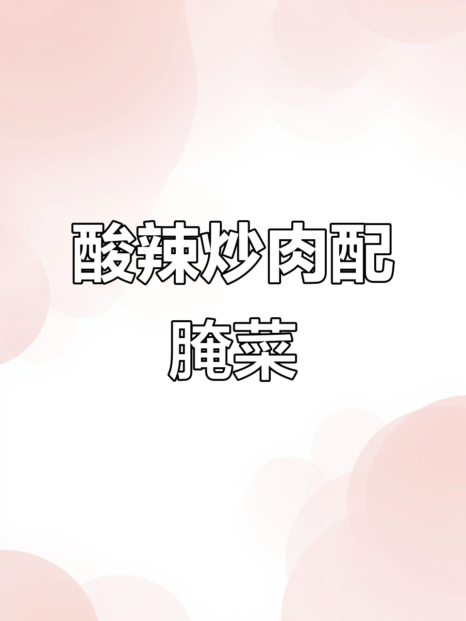 云南特产辣腌菜,炒肉吃最下饭!