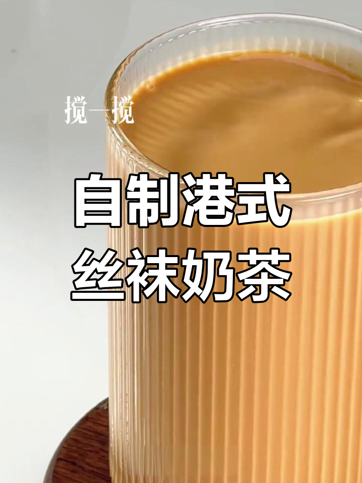 港式丝袜奶茶自制秘籍,轻松做出正宗口感