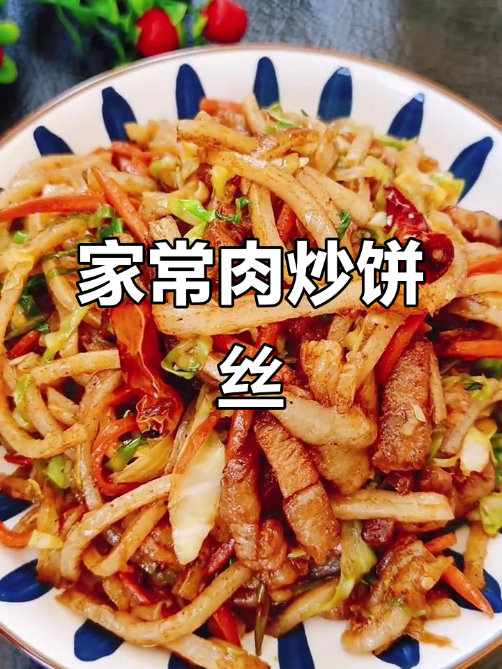 简单又好吃的肉炒饼丝,家常味十足