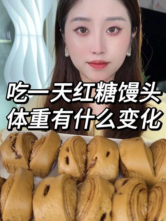 吃一天红糖馒头 体重的变化