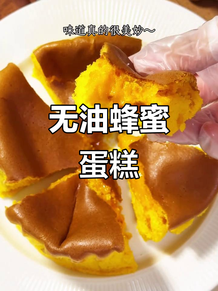 只需5元,轻松做出美味无油蜂蜜蛋糕!超简单又实惠