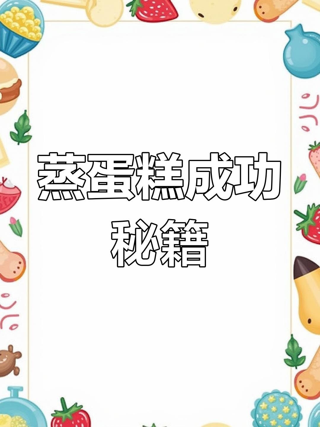 蒸蛋糕松软秘诀,新手也能轻松掌握!