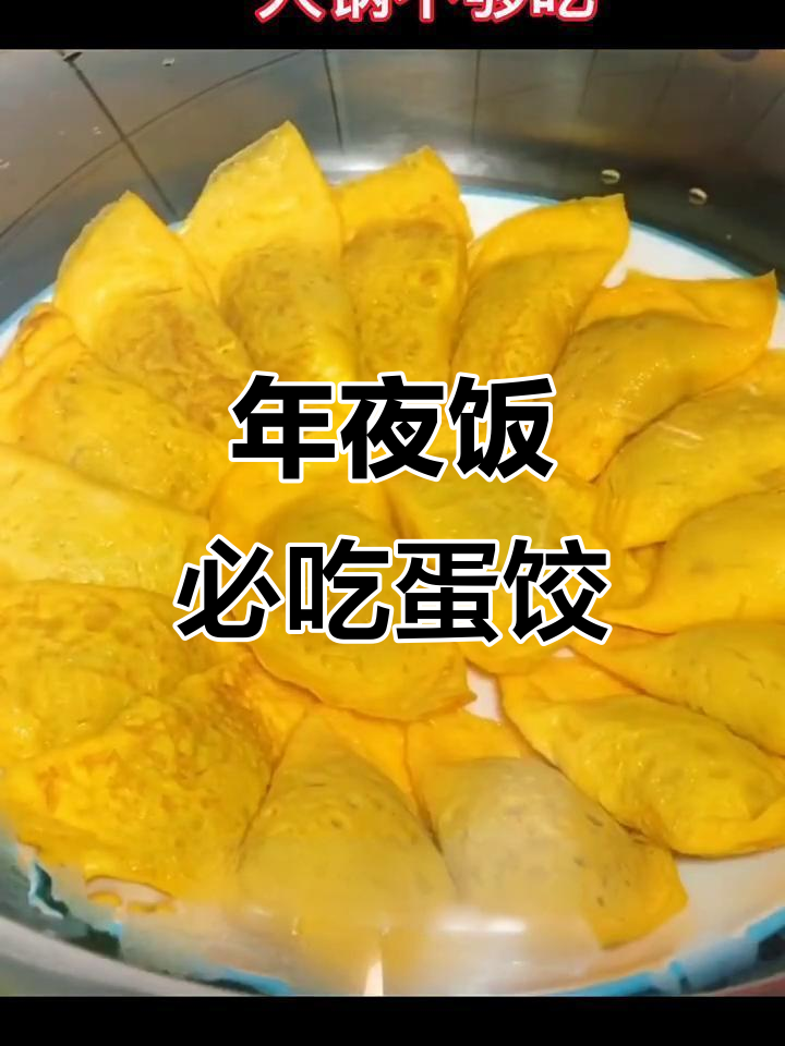 蛋饺年夜饭必备,简单步骤教你做美味蒸蛋饺