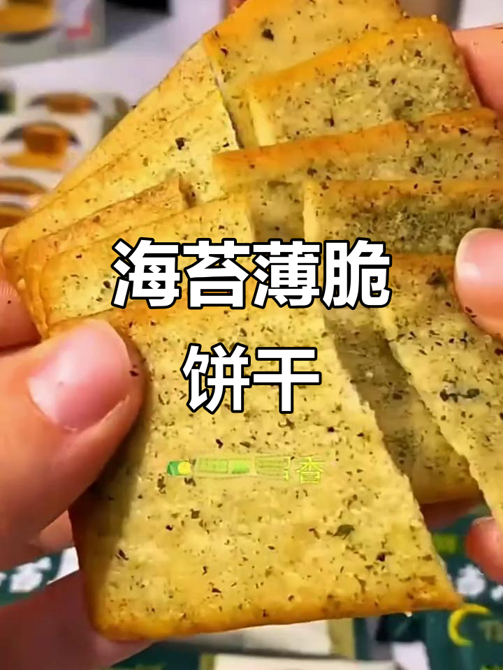 泰山娃海苔薄脆饼干,酥脆鲜香,追剧必备零食
