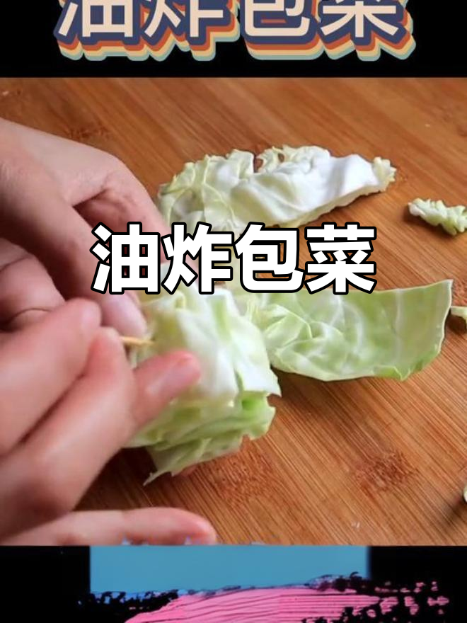 香脆油炸包菜,外焦里嫩