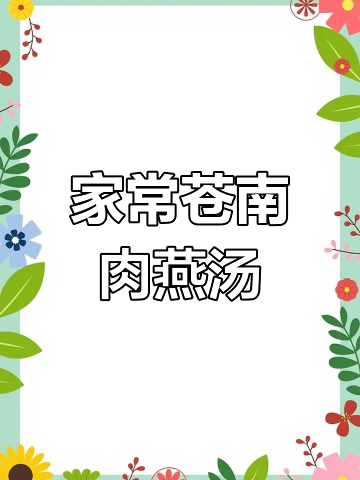 温州苍南肉燕汤,家常做法鲜美又清爽