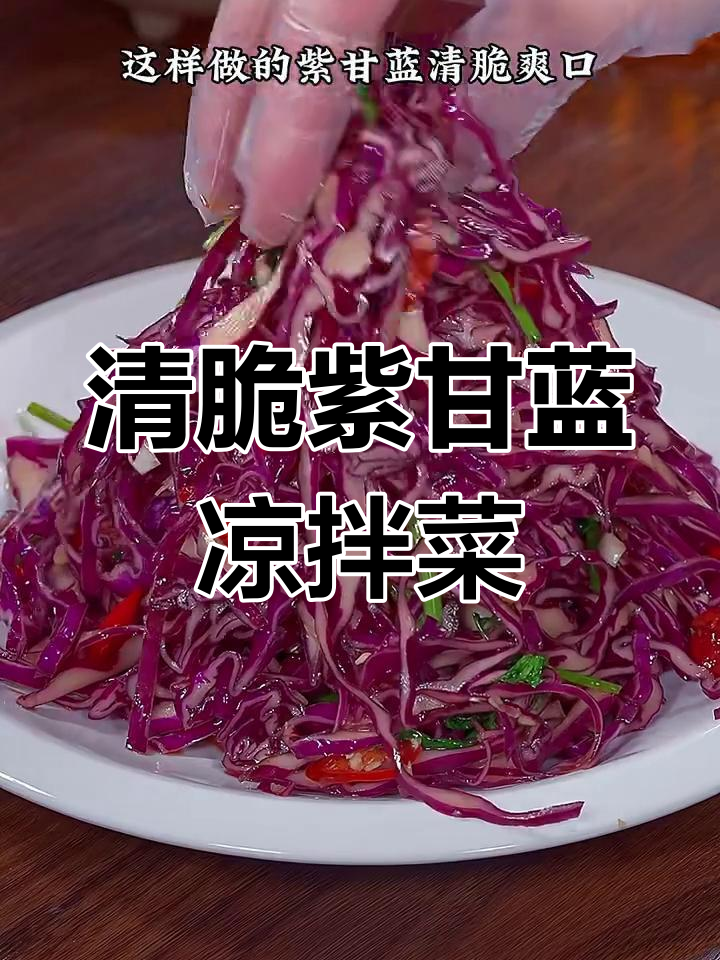 紫甘蓝凉拌新做法,脆嫩爽口又解腻