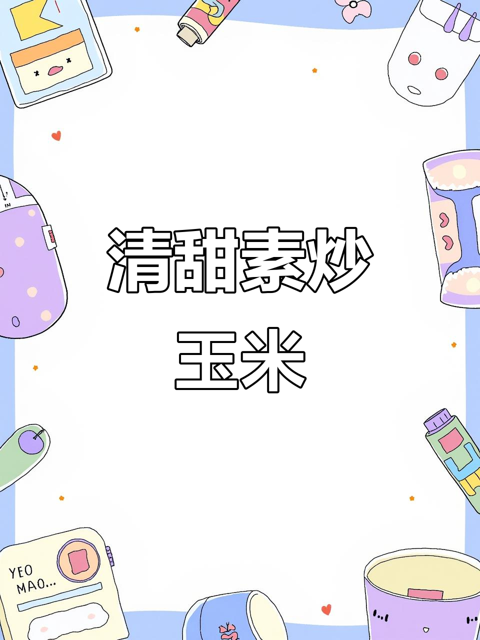 这道清甜素炒玉米,吃上一口就停不下来!