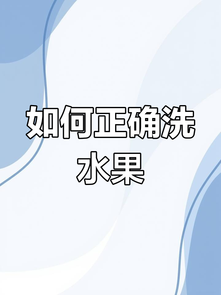 清洗水果的正确方法,教你几招让它们更干净