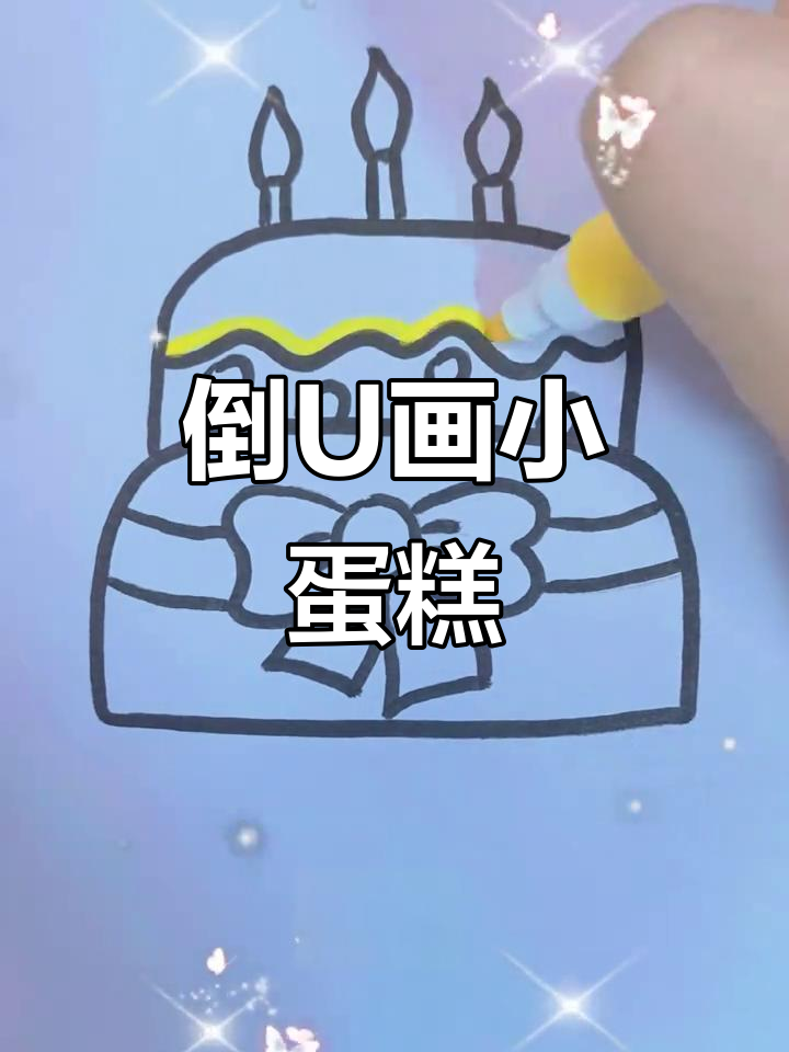 用倒U画法轻松画出可爱蛋糕,简单又有趣!