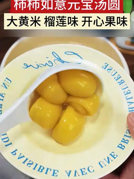 福财双至,柿柿如意,年夜饭怎么少的了这个好吃好看寓意还好的汤 圆,好吃好看好寓意!