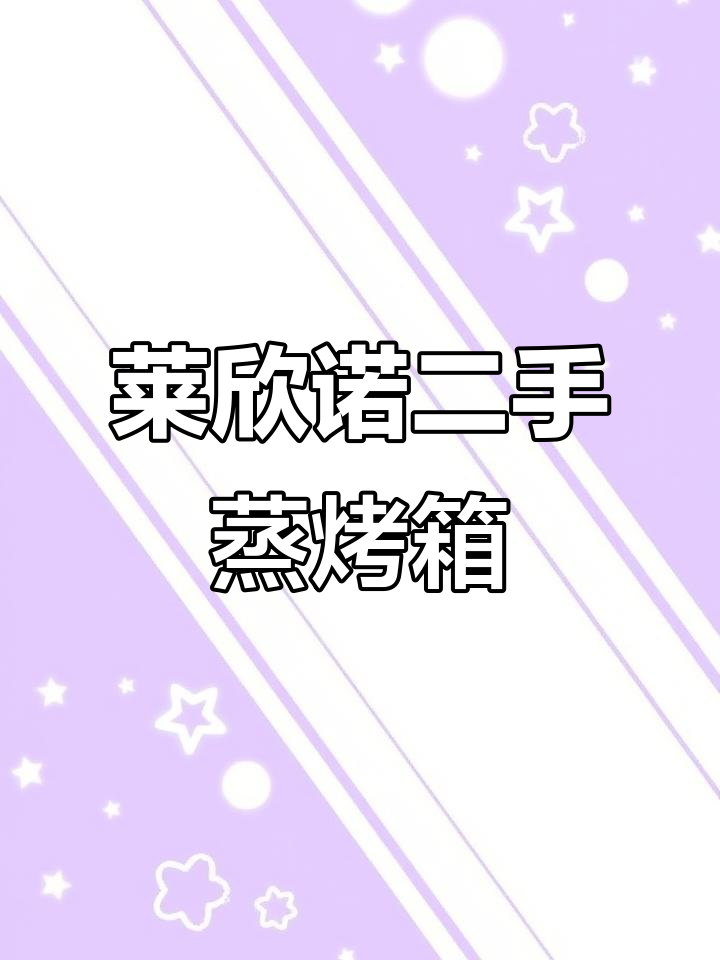 二手莱欣诺蒸烤箱,性价比超高!