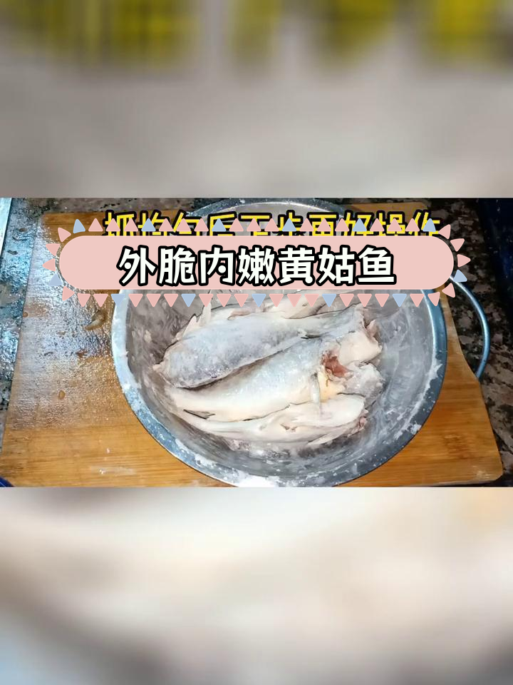 酥炸黄姑鱼,外焦里嫩的完美口感