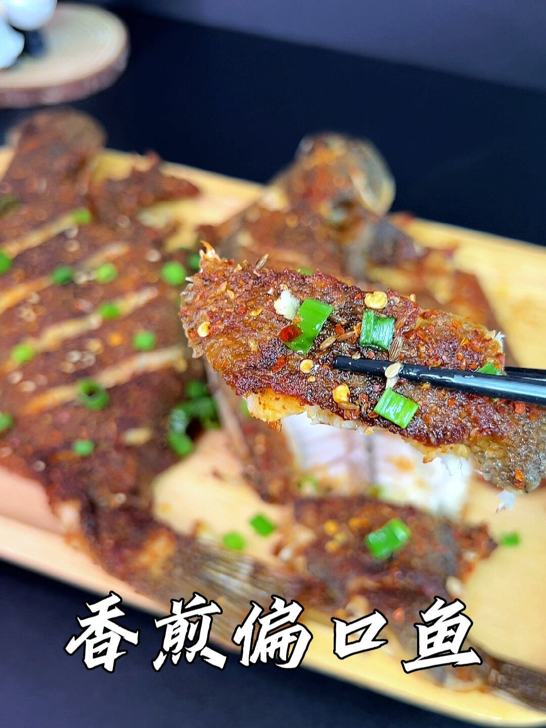 没想到偏口鱼煎着吃这么下饭