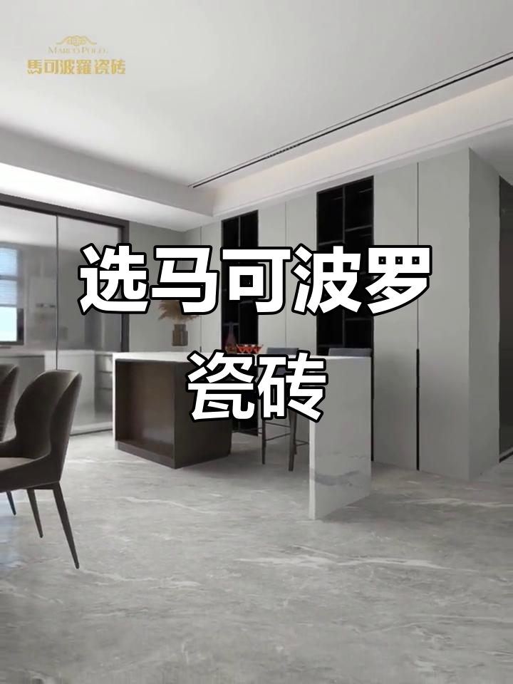 马可波罗瓷砖:装修干货大公开,选对瓷砖让家更美