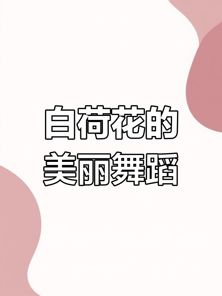 荷花池中的舞蹈与梦境,蜻蜓小鱼与我共舞