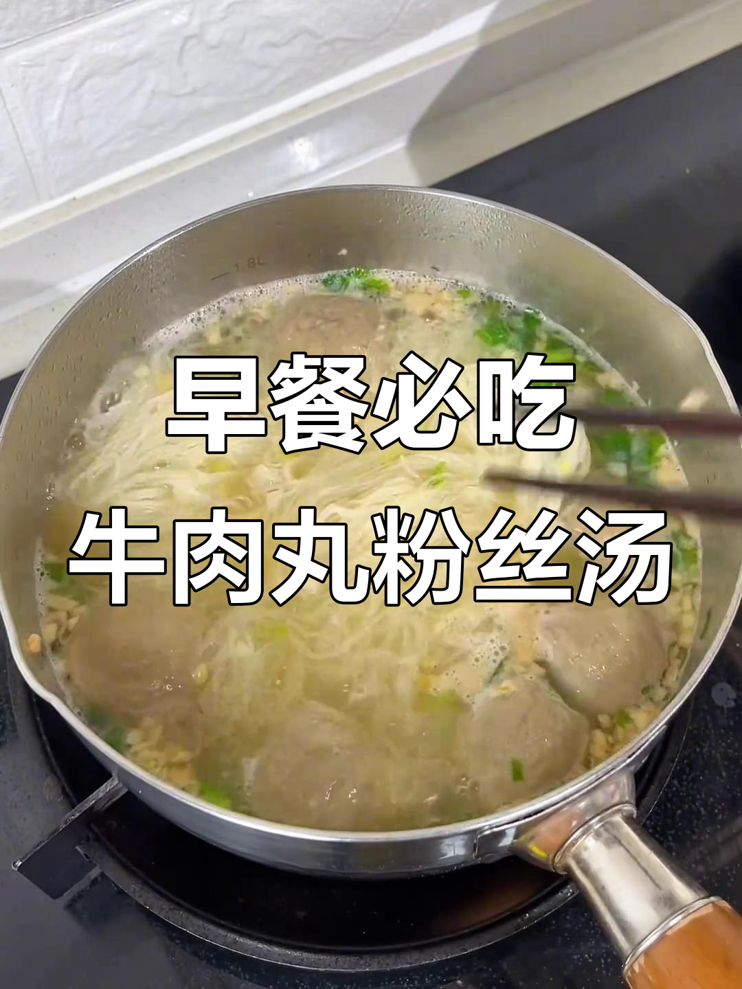 早起就是为了这一碗鲜美牛肉丸粉丝汤,一口下去停不下来!