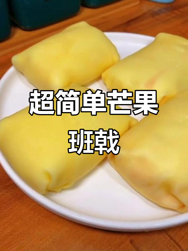 芒果班戟,轻松做出薄皮大馅的完美甜点