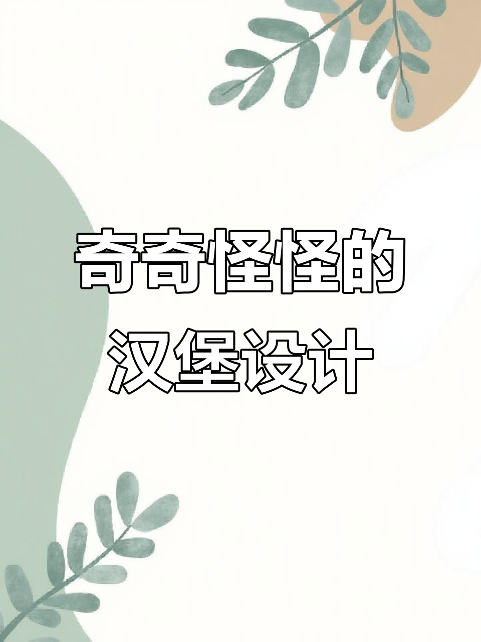 汉堡也能变魔术，这些创意设计太有趣了！